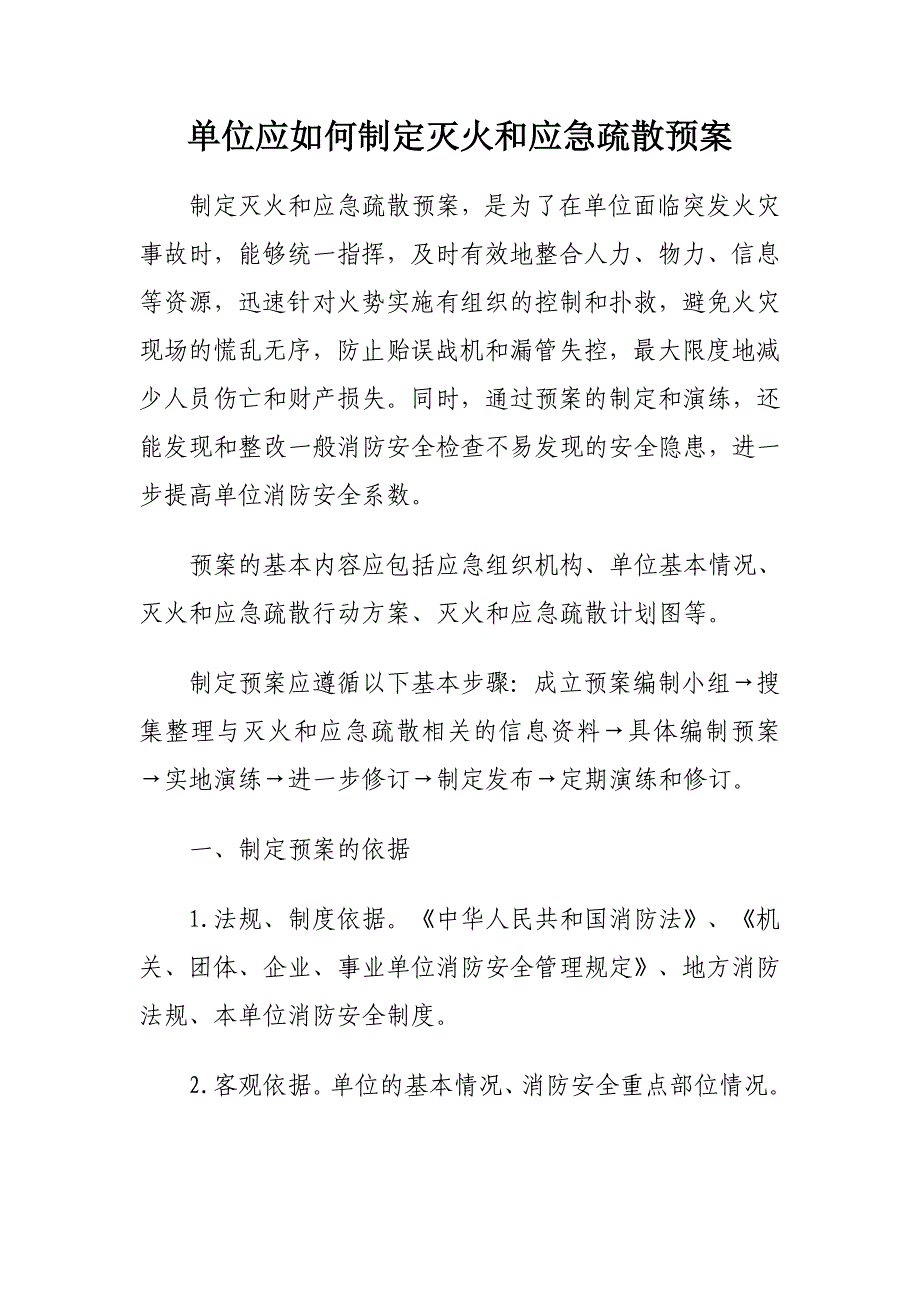 单位应如何制定灭火和应急疏散预案_第1页