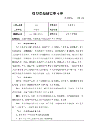 微型课题：农村小学生日常安全养成的培养研究