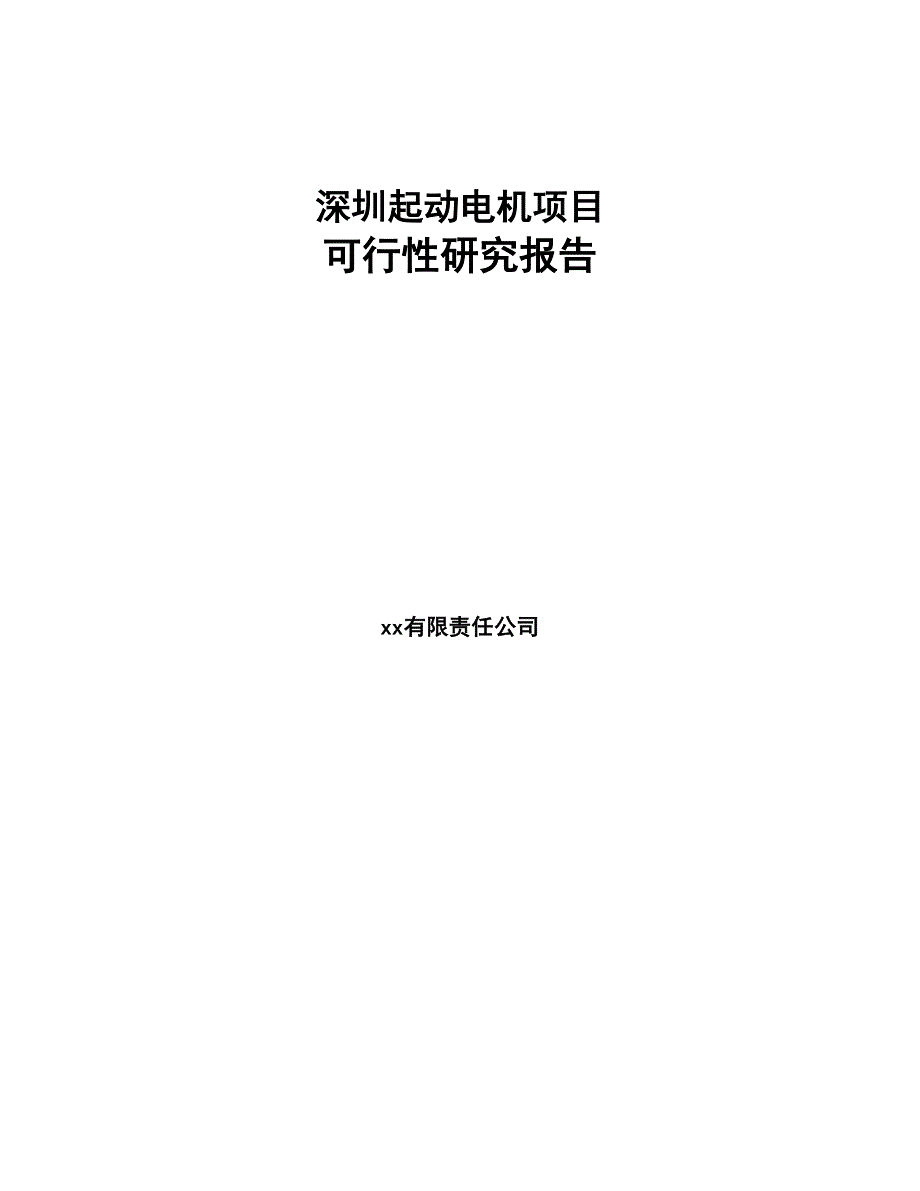 深圳起动电机项目可行性研究报告(DOC 86页)_第1页