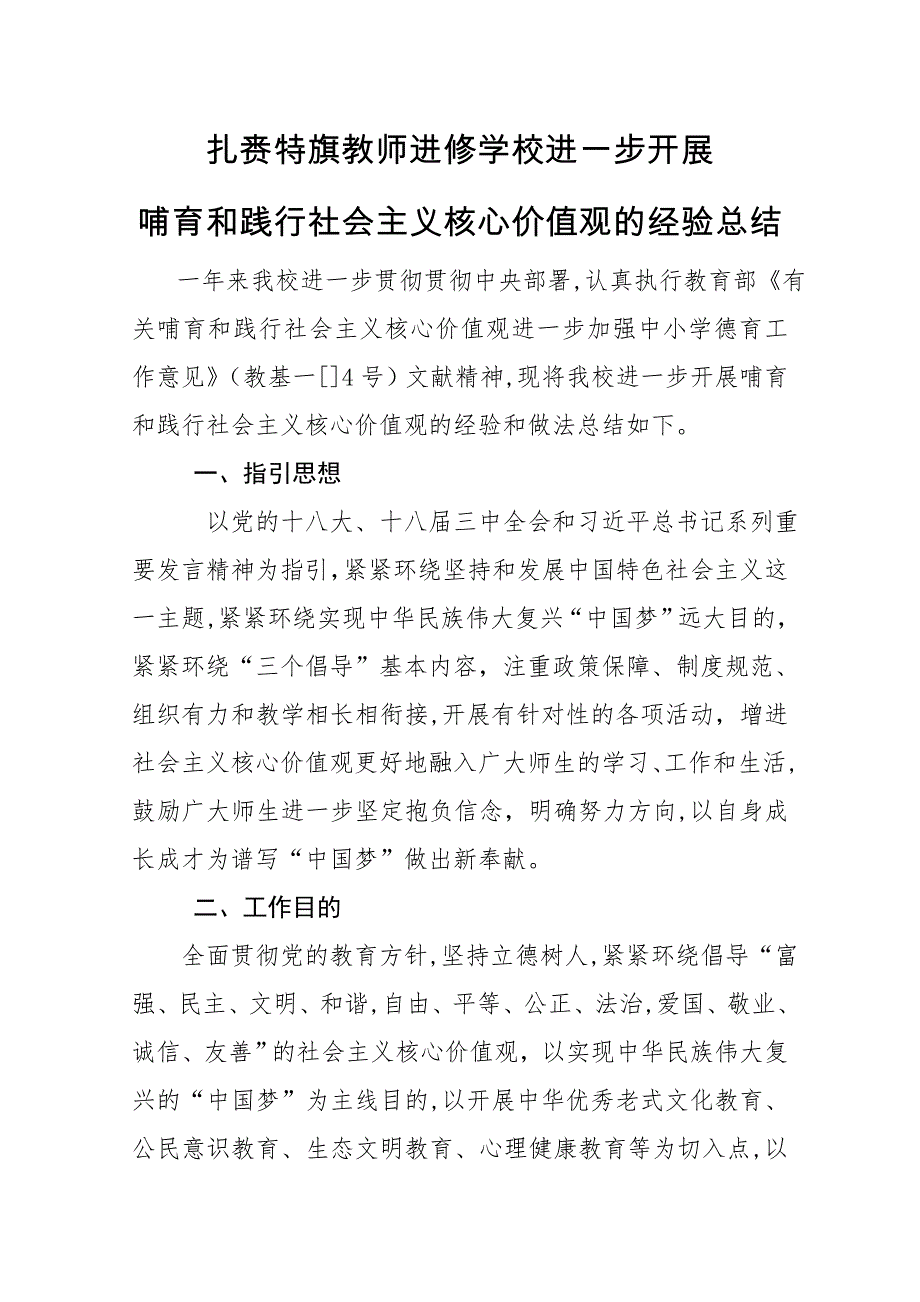 培育和践行社会主义核心价值观的经验总结_第1页