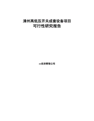 漳州高低压开关成套设备项目可行性研究报告(DOC 76页)