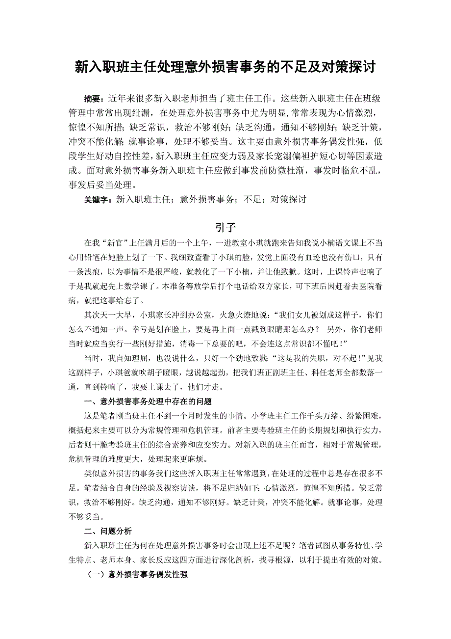 新入职班主任处理意外伤害事件的不足及对策研究的不足及对策研究_第1页