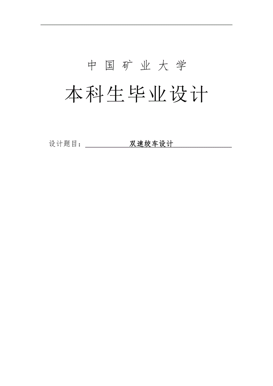 双速绞车设计本科毕业(论文)设计_第1页