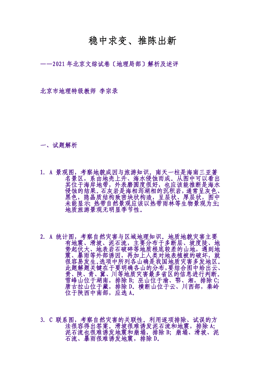 高考文综北京卷解析(地理部分)_第1页
