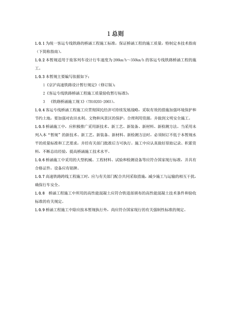 客运专线铁路桥涵工程施工技术指南_第1页