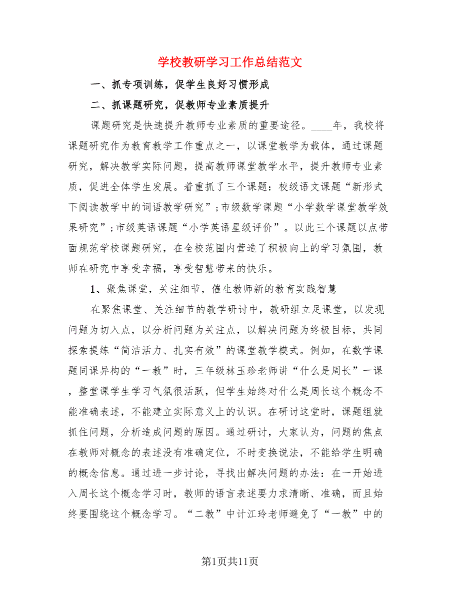 学校教研学习工作总结范文（三篇）.doc_第1页