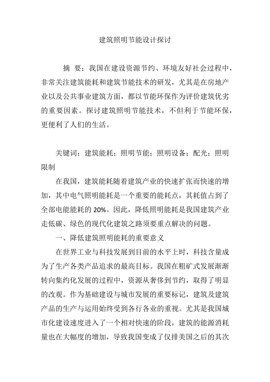 建筑照明节能设计探讨_第1页