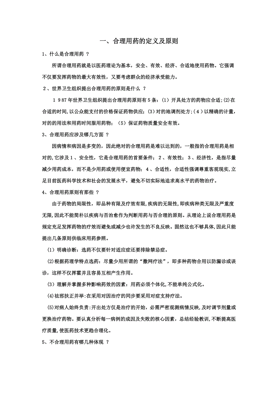 合理用药培训1_第1页