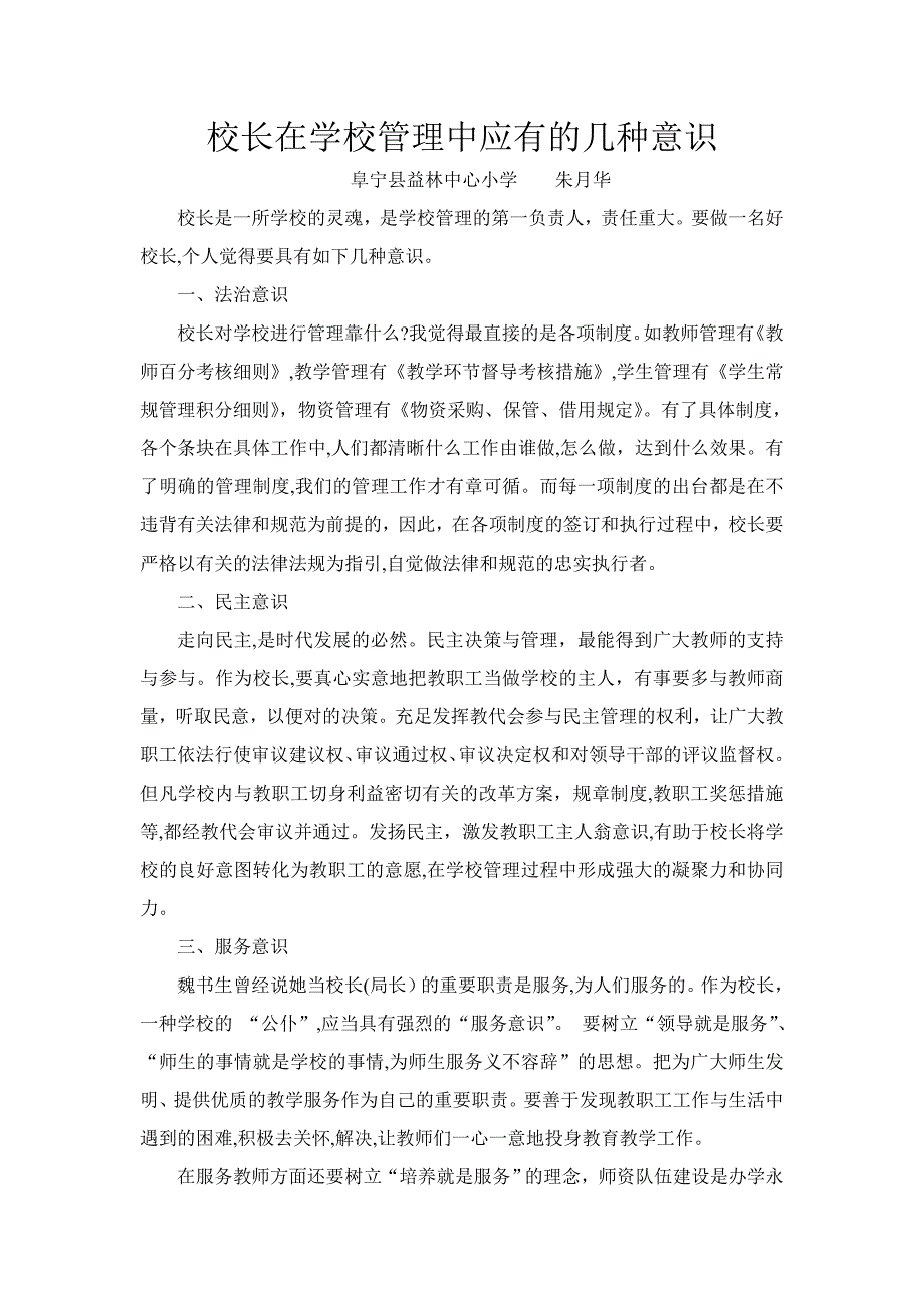 校长在学校管理中应有的几种意识_第1页