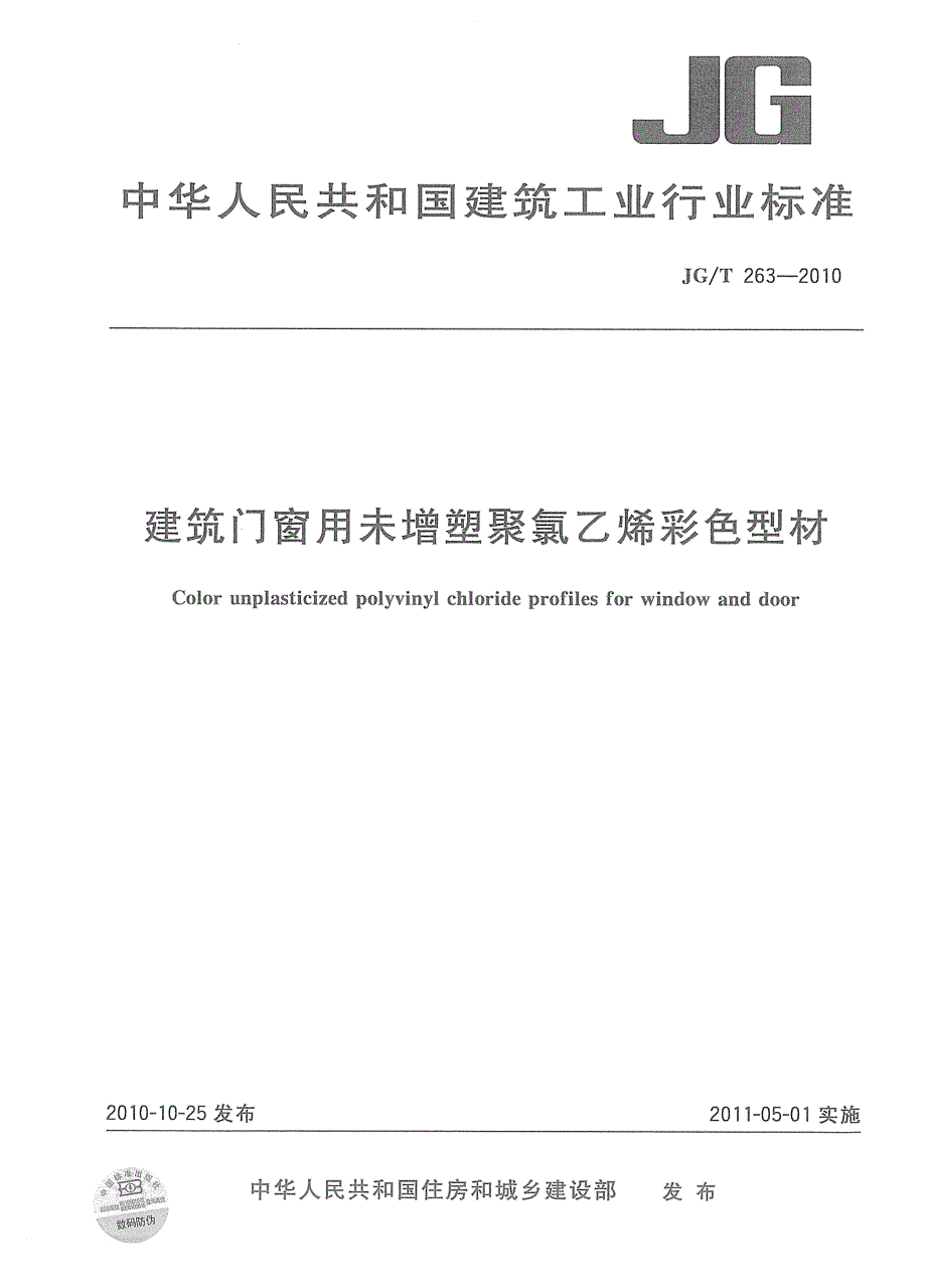 【门窗玻璃规范】JGT263-2010 建筑门窗用未增塑聚氯乙稀彩色型材_第1页