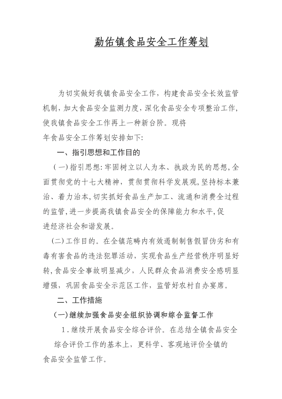 为切实做好我镇食品安全工作_第1页