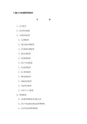 门窗公司管理(DOC 17页)