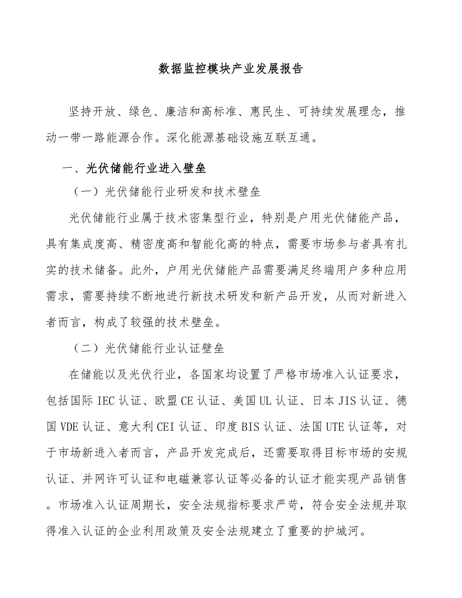 数据监控模块产业发展报告_第1页