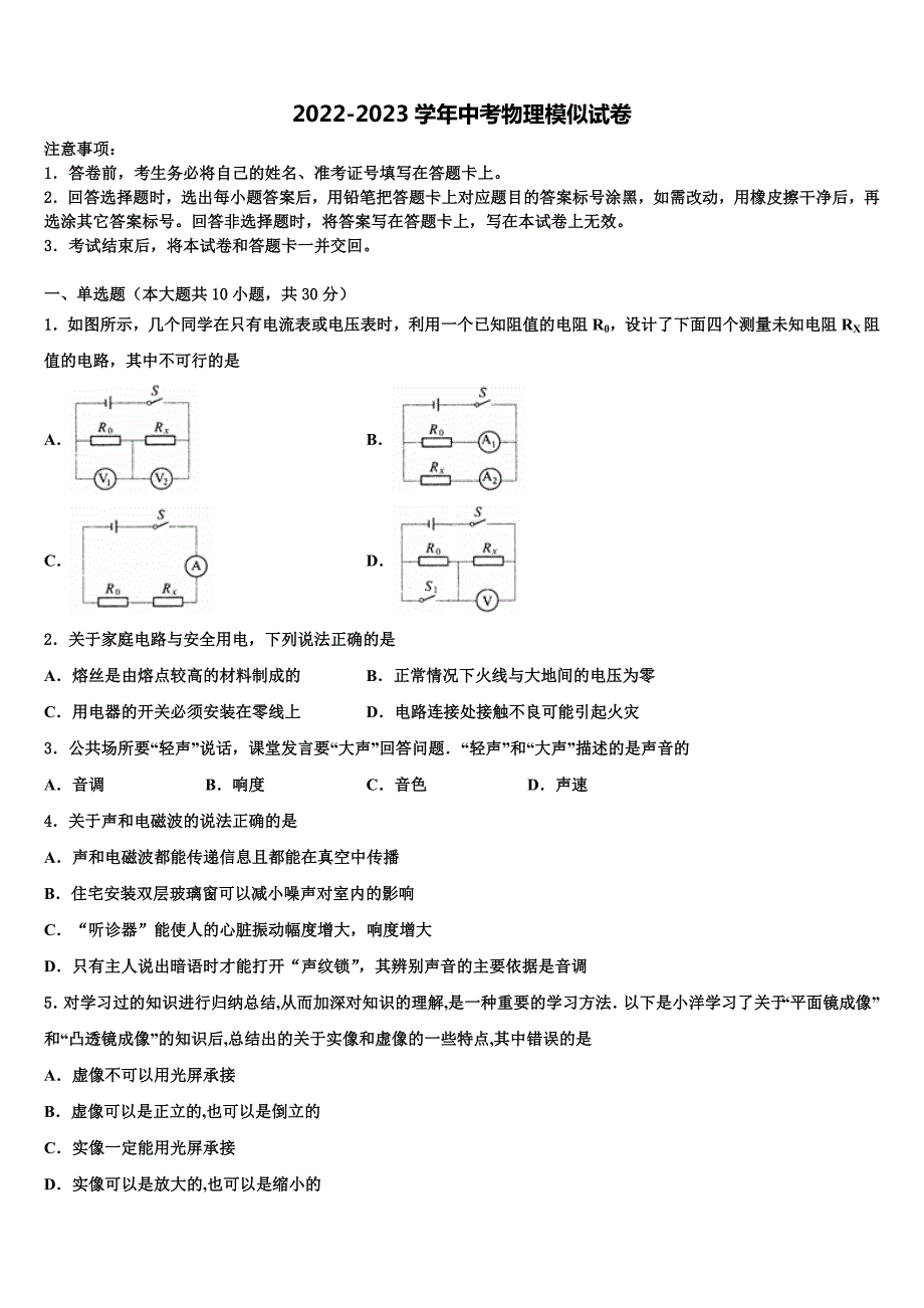 2023届安徽省宿州市埇桥集团达标名校中考物理全真模拟试卷含解析_第1页