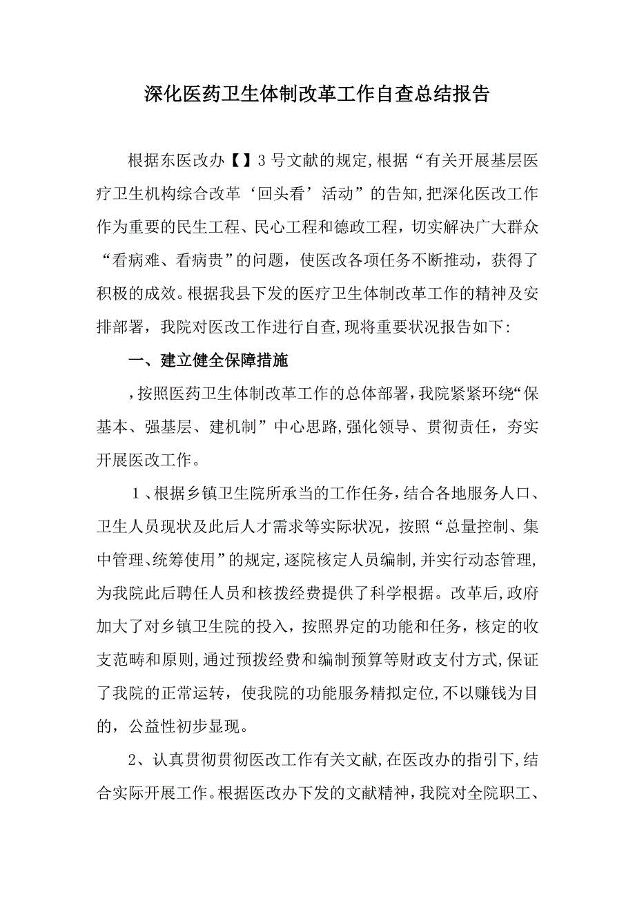 深化医药卫生体制改革工作自查总结报告_第1页