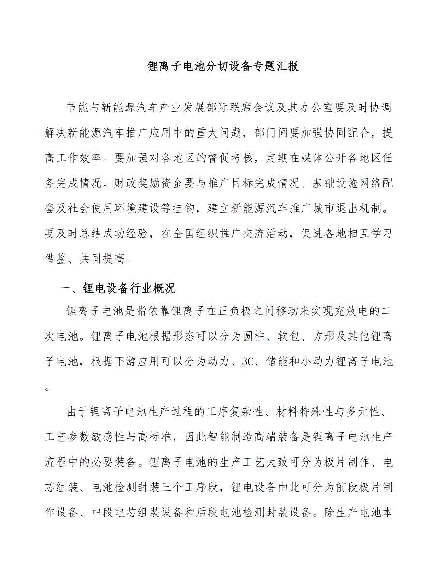 锂离子电池分切设备专题汇报_第1页