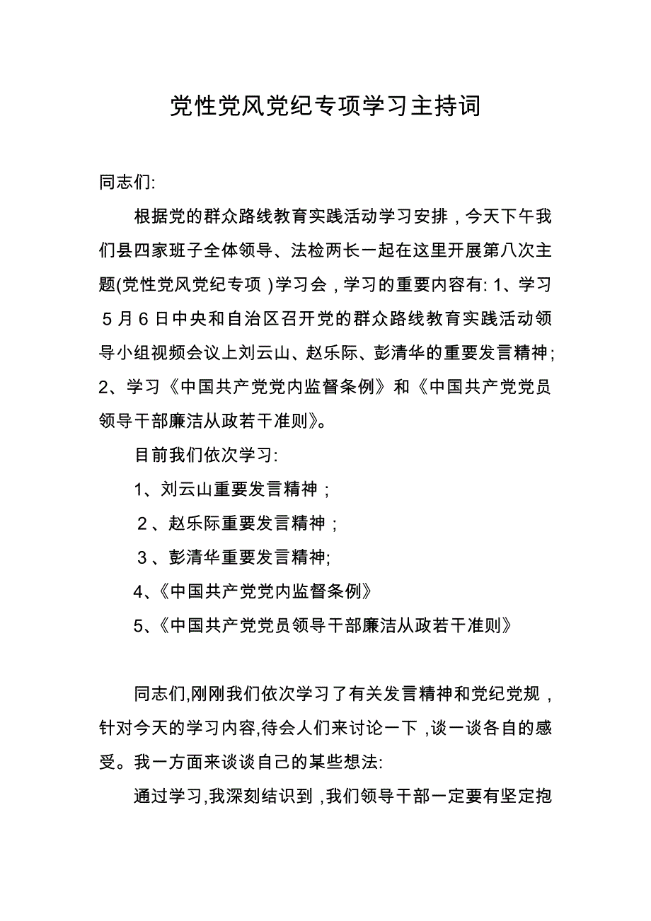 专题学习主持词_第1页