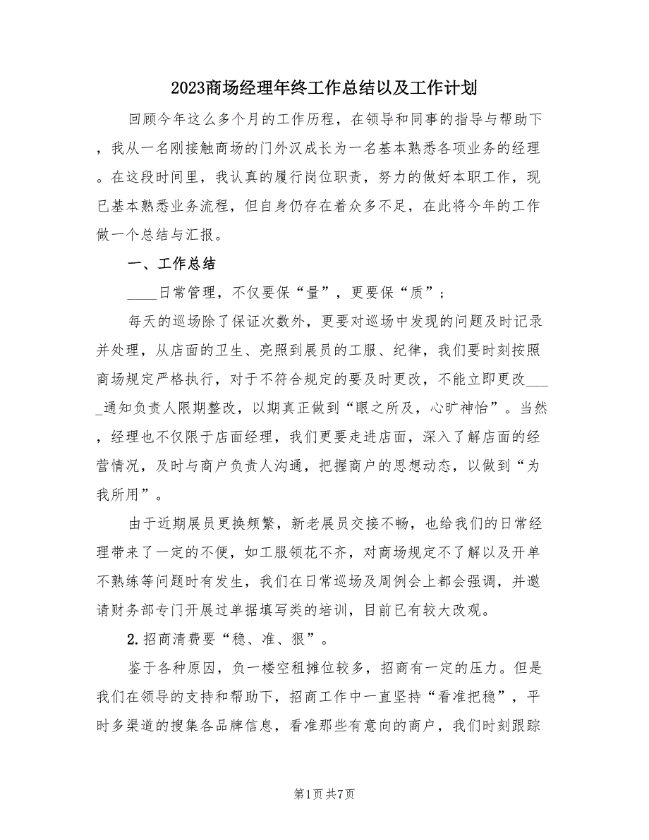 2023商场经理年终工作总结以及工作计划（三篇）.doc_第1页