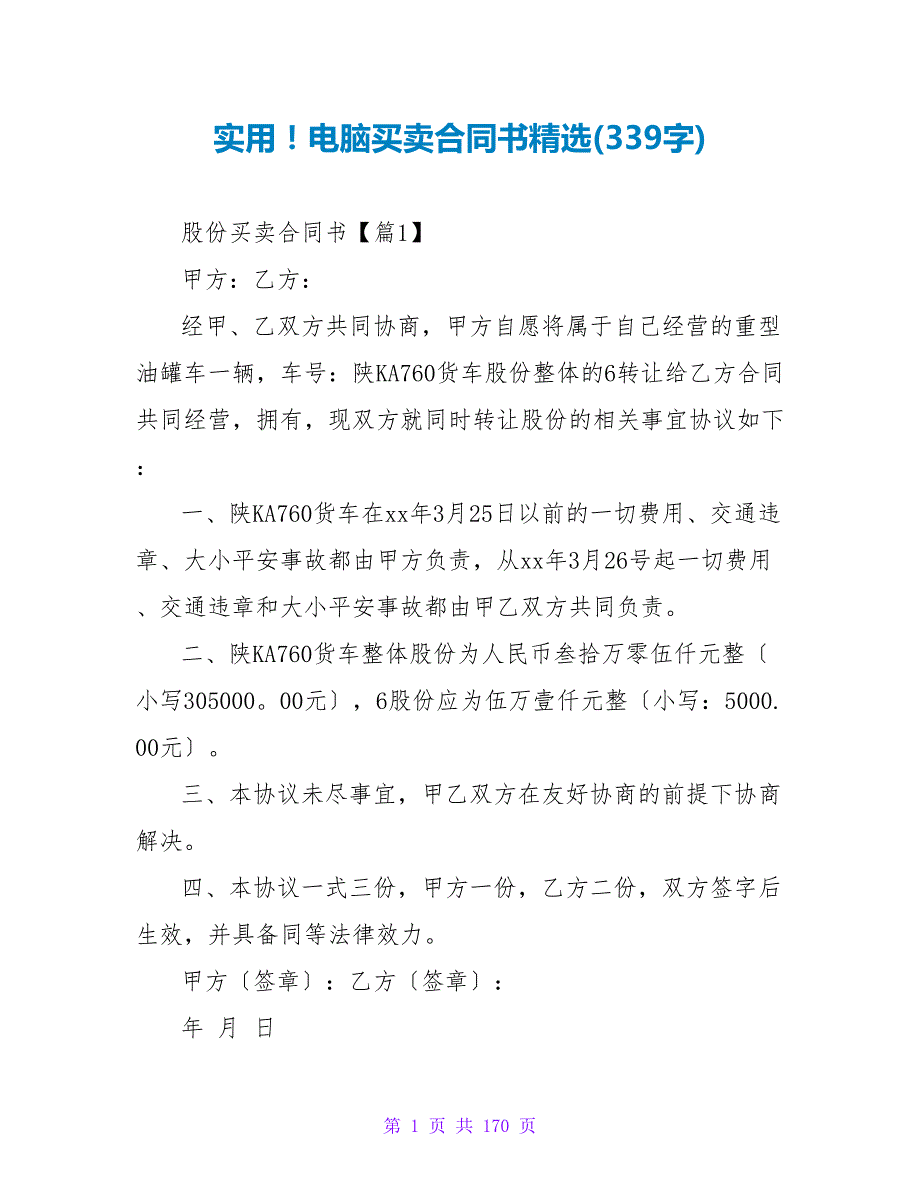 实用！电脑买卖合同书精选(339字).doc_第1页