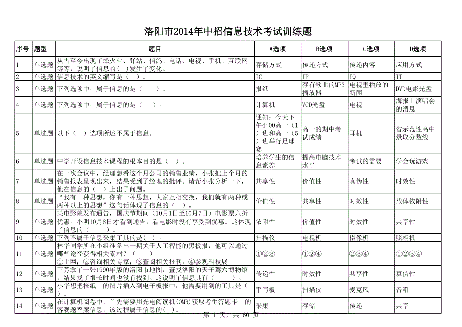 中招信息技術(shù)考試訓(xùn)練題 (1)_第1頁