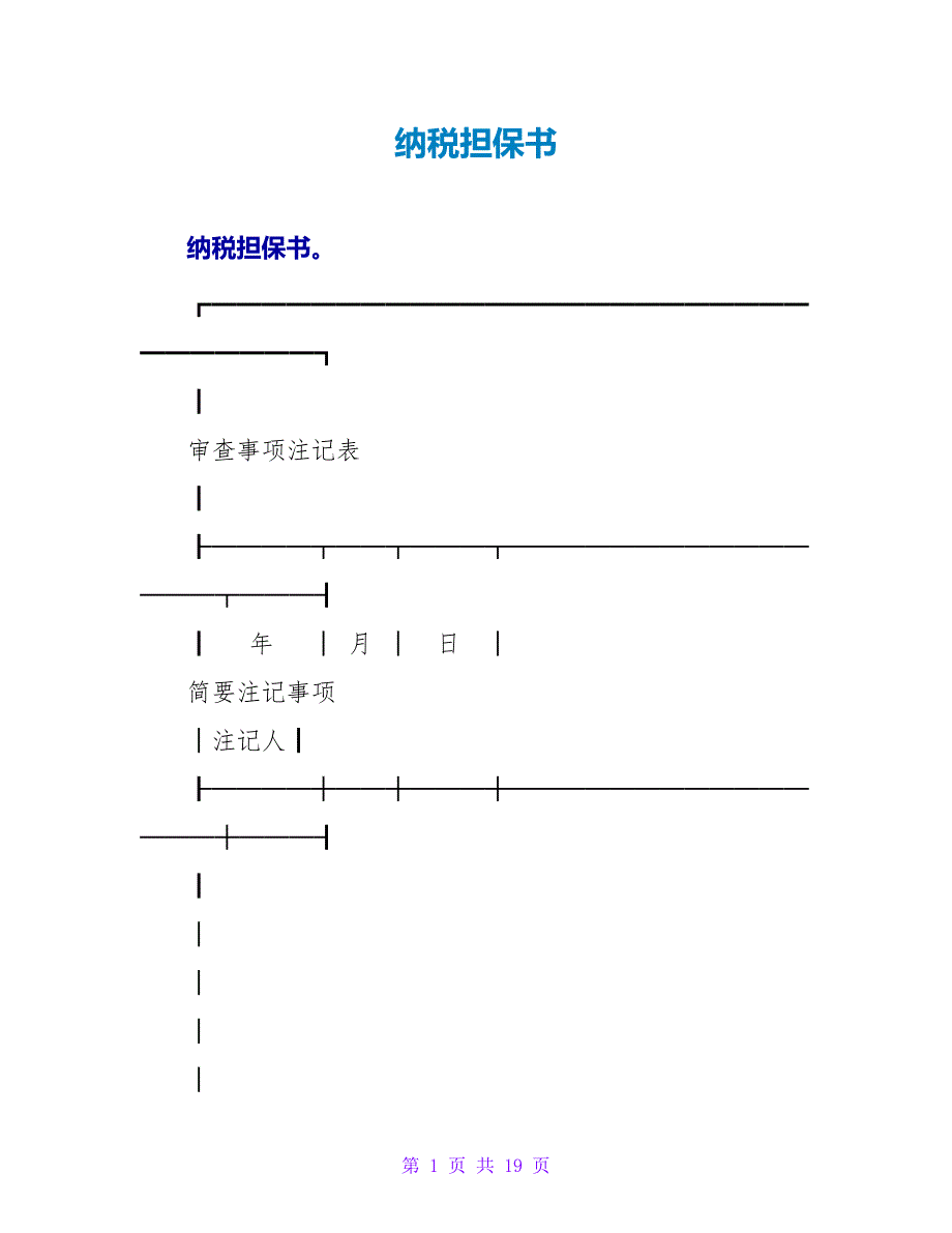 纳税担保书_1.doc_第1页