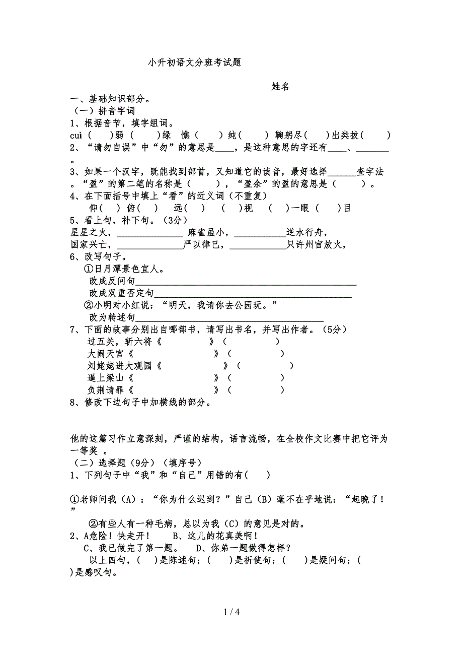 小升初语文分班考试模拟题(DOC 7页)_第1页