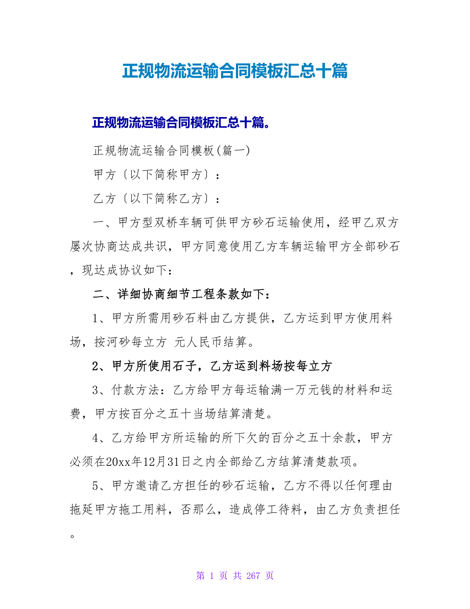 正规物流运输合同模板汇总十篇.doc_第1页