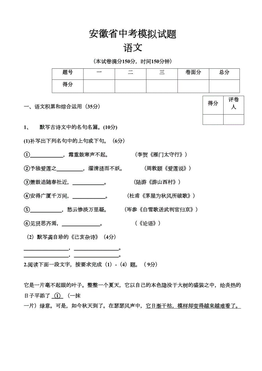 安徽省中考语文模拟试题(DOC 11页)_第1页