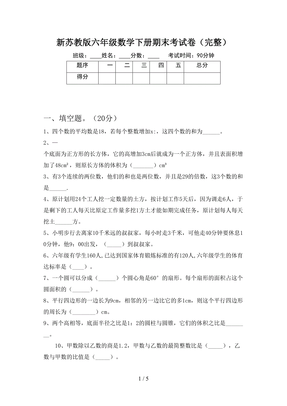 新苏教版六年级数学下册期末考试卷(完整)(DOC 5页)_第1页