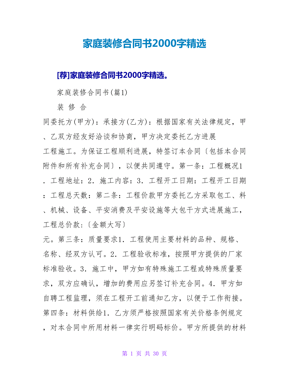 家庭装修合同书2000字精选.doc_第1页