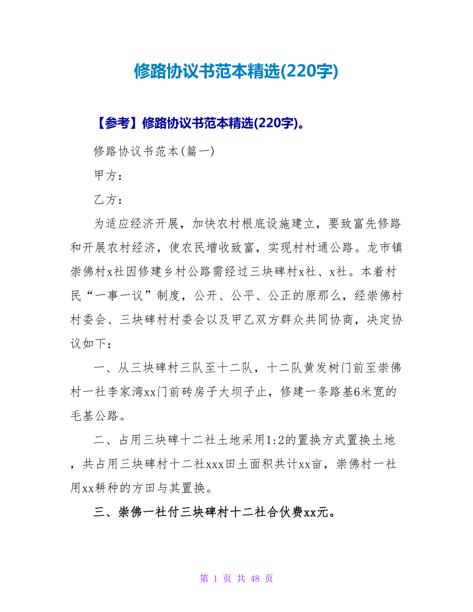修路协议书范本精选(220字).doc_第1页