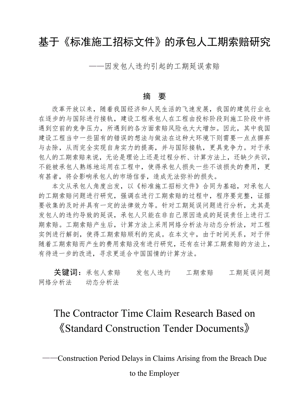 基于《标准施工招标文件文本》的承包人工期索赔研究-因发包人违约引起的工期延误索赔-标书_第1页