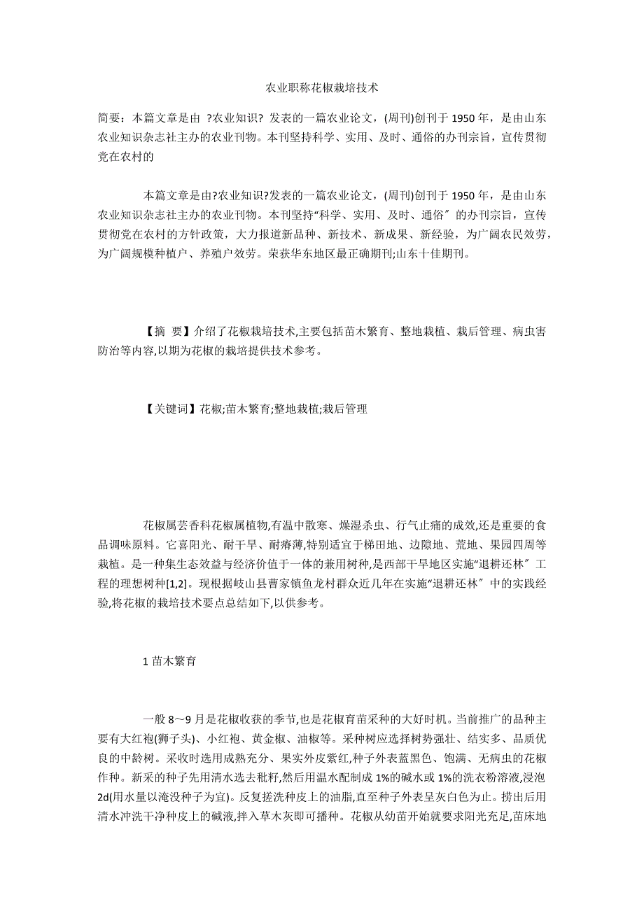 农业花椒栽培技术_第1页