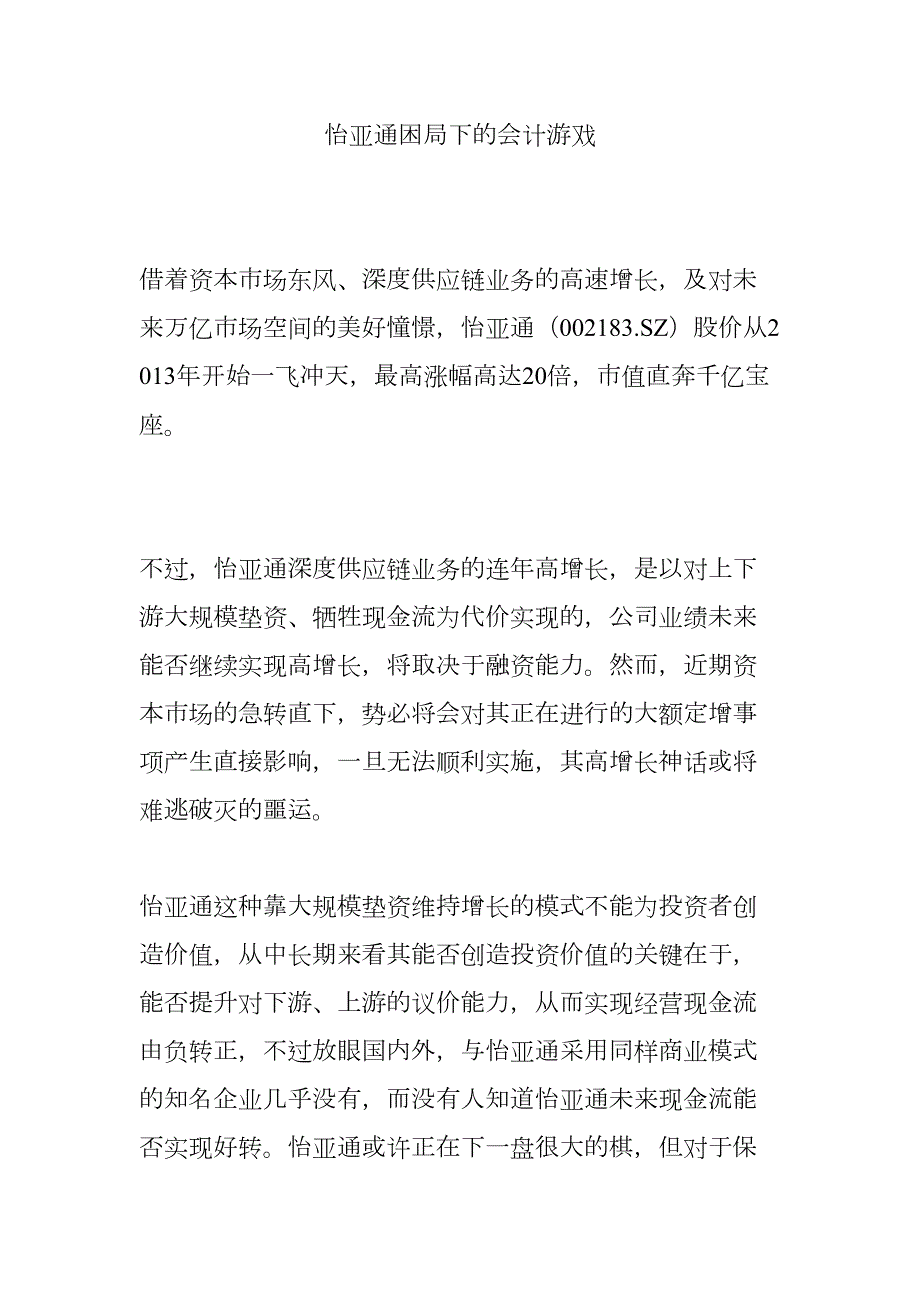 怡亚通困局下的会计游戏(DOC 15页)_第1页