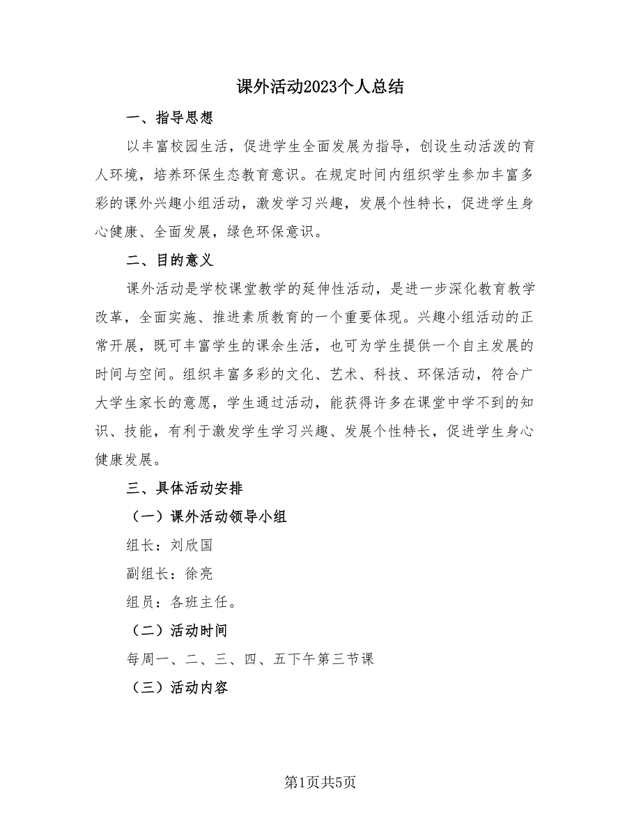 课外活动2023个人总结（3篇）.doc_第1页