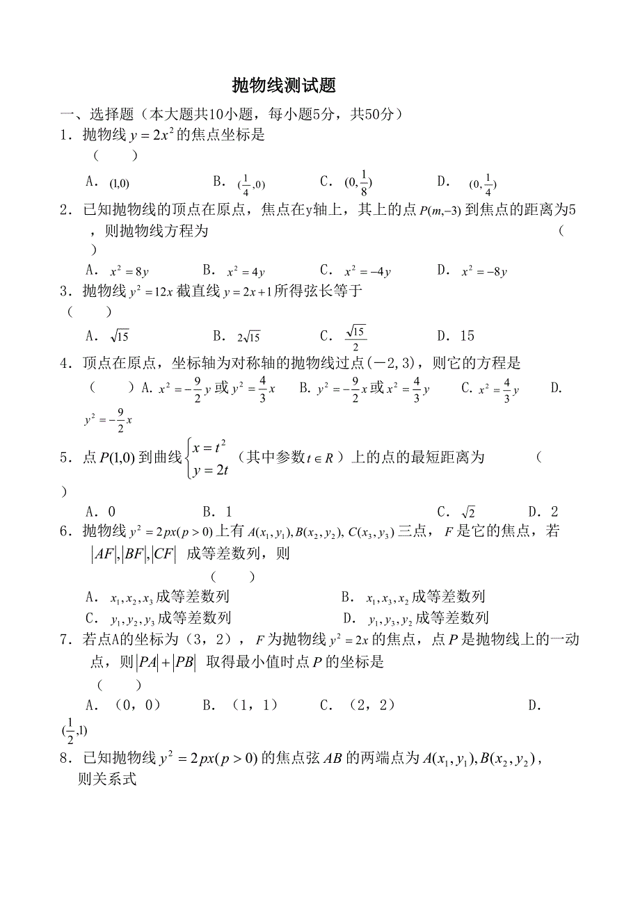 抛物线测试题(含解答)(DOC 8页)_第1页