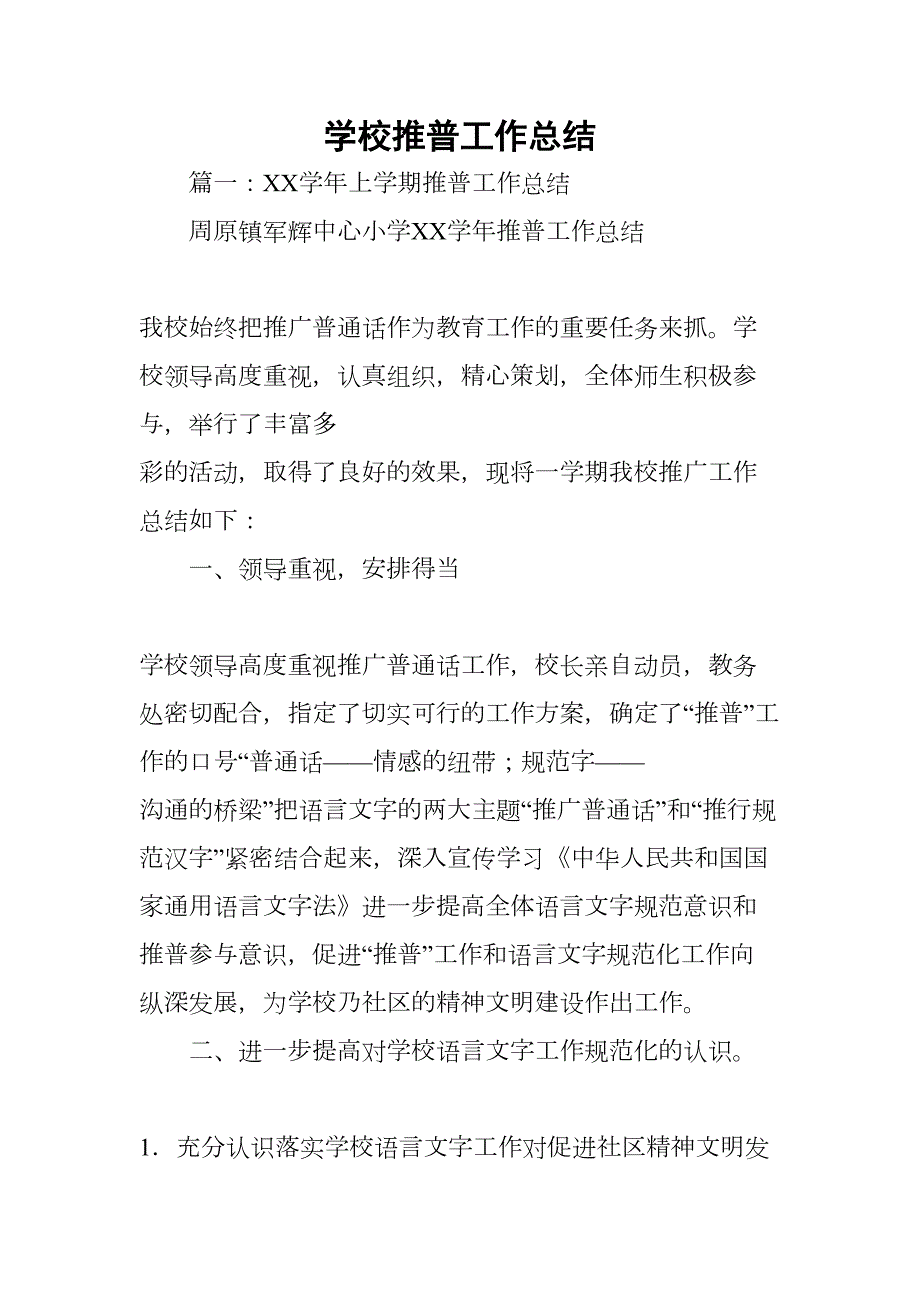 学校推普工作总结(DOC 34页)_第1页