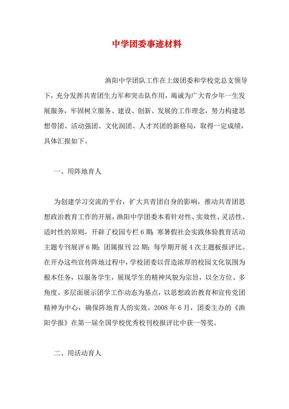 中学团委事迹材料_第1页