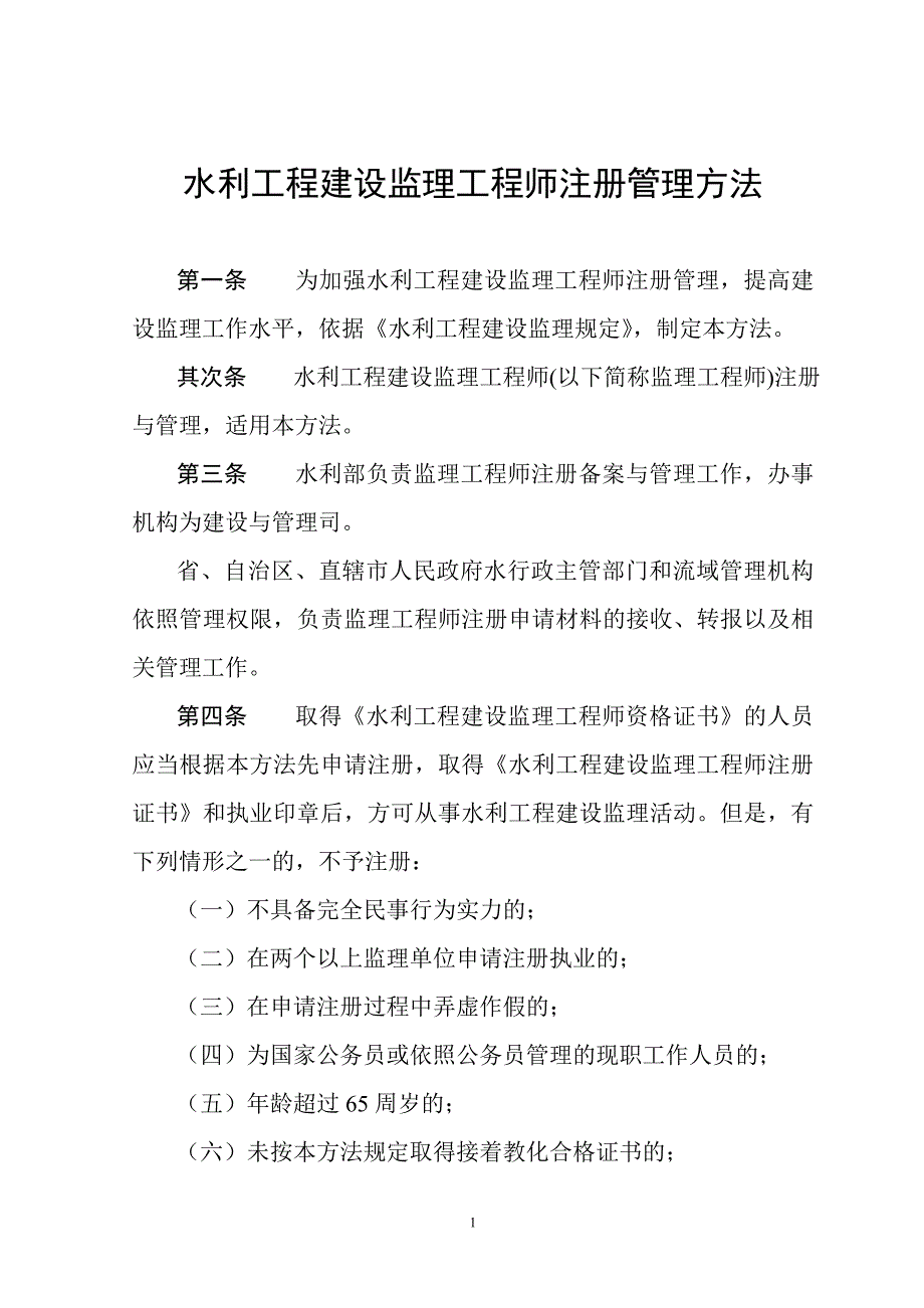 水利工程建设监理工程师注册管理_第1页