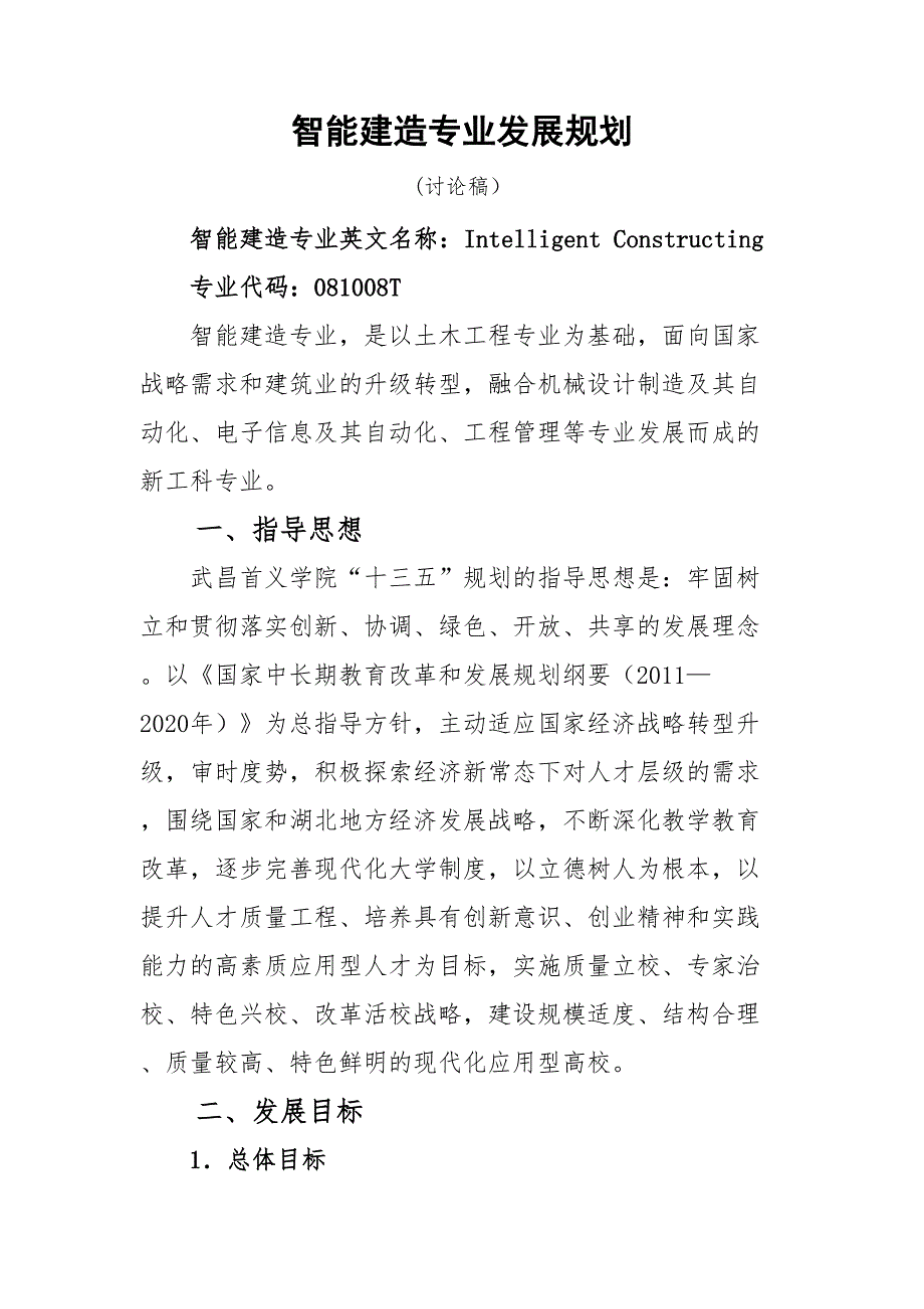 智能建造专业发展规划(DOC 10页)_第1页