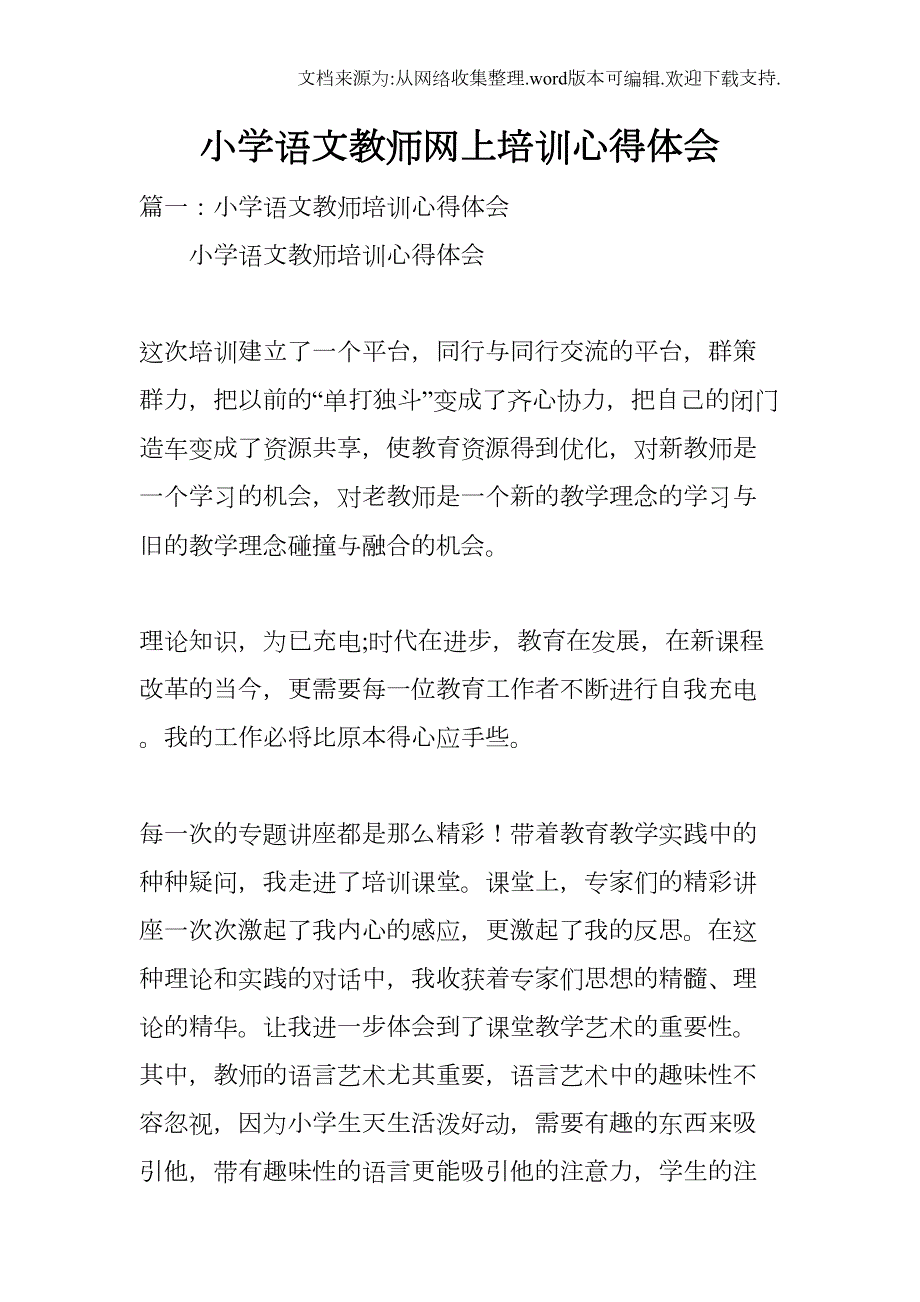 小学语文教师网上培训心得体会(DOC 13页)_第1页