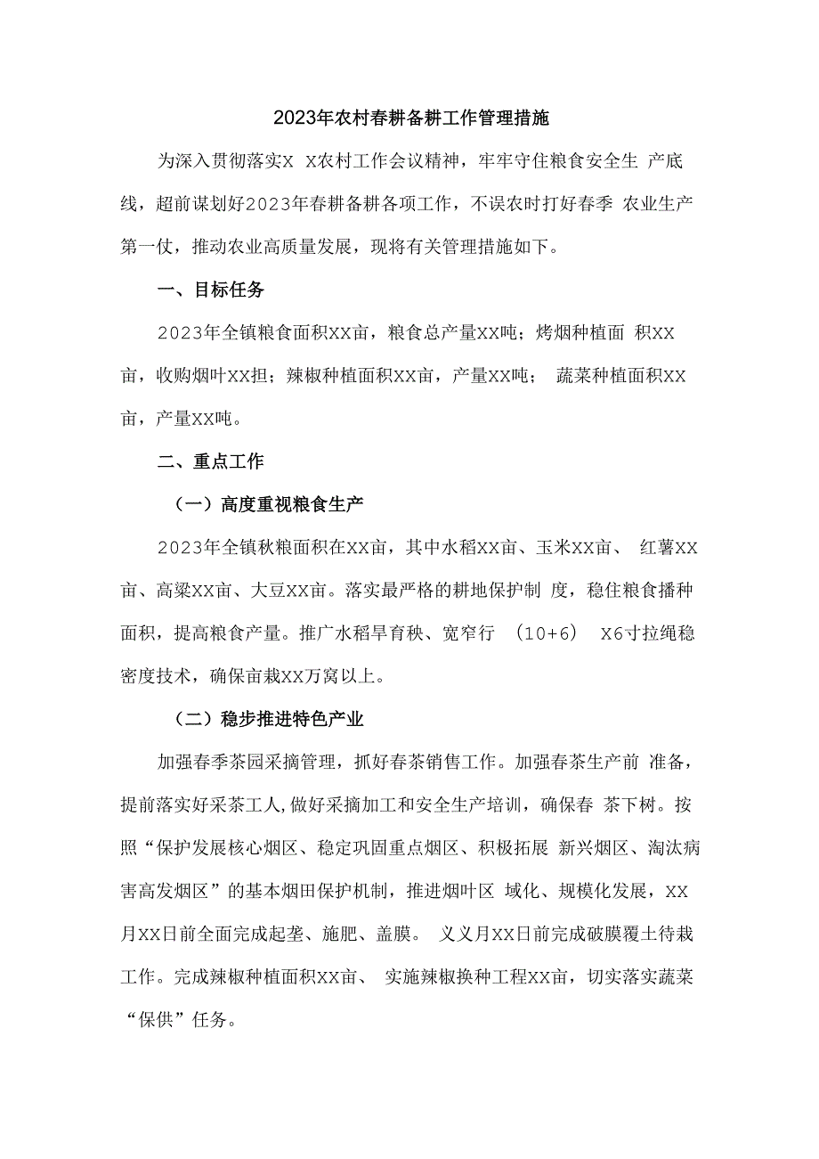 2023年春耕备耕专项管理工作措施 （合计2份）_第1页