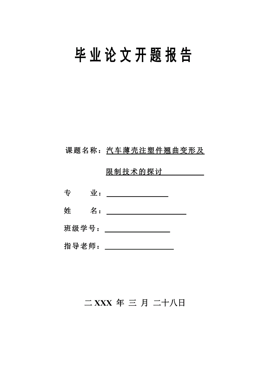 汽车薄壳注塑件翘曲变形及控制技术研究-开题报告_第1页