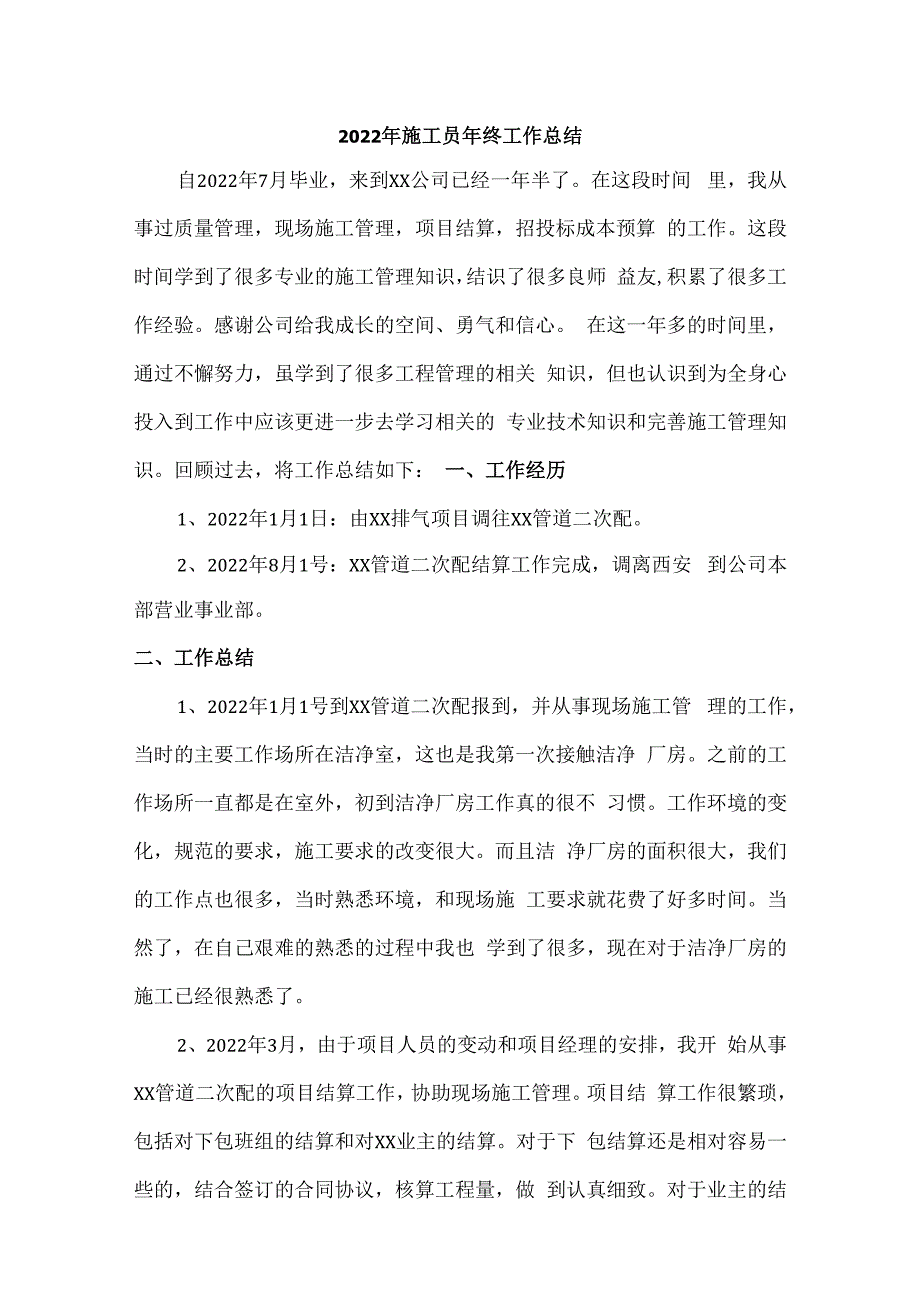 2022年施工员个人年终工作总结 精编5份_第1页