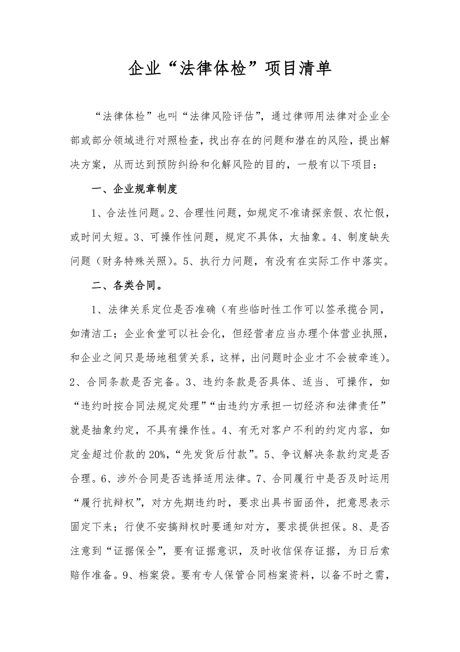 企业法律体检项目清单_第1页