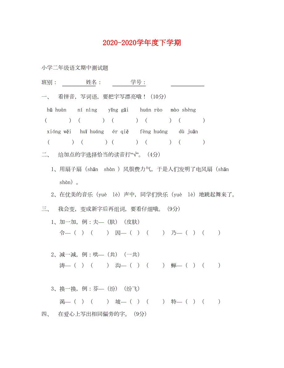 小学二年级语文第二学期期中试卷(通用)(DOC 4页)_第1页