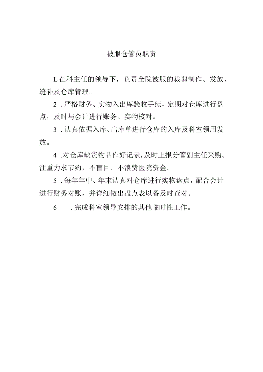 被服仓管员职责_第1页