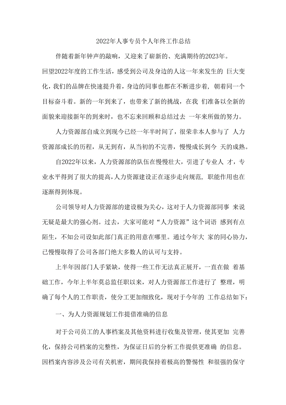 2022年软件开发单位人事专员个人年终工作总结_第1页