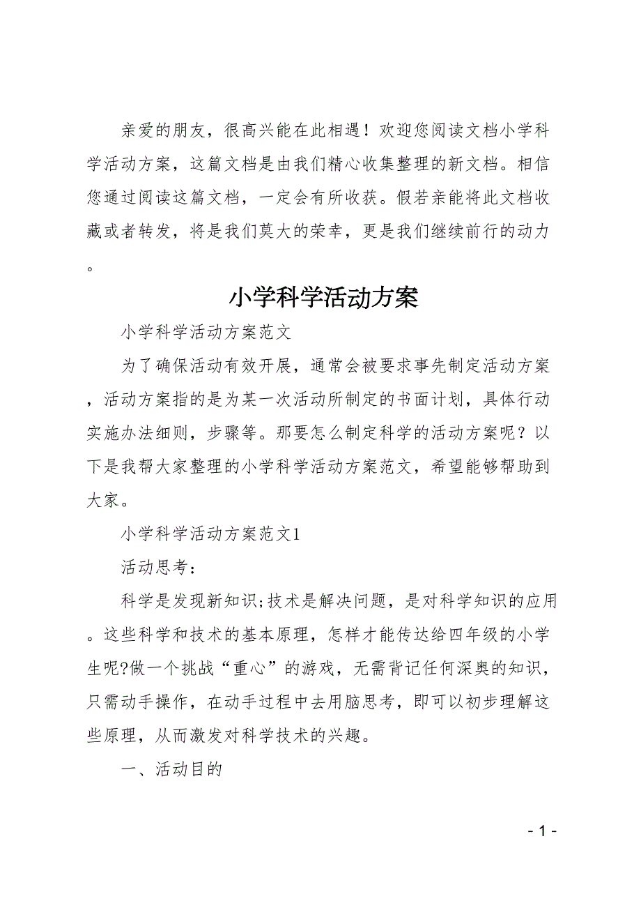 小学科学活动方案(DOC 17页)_第1页