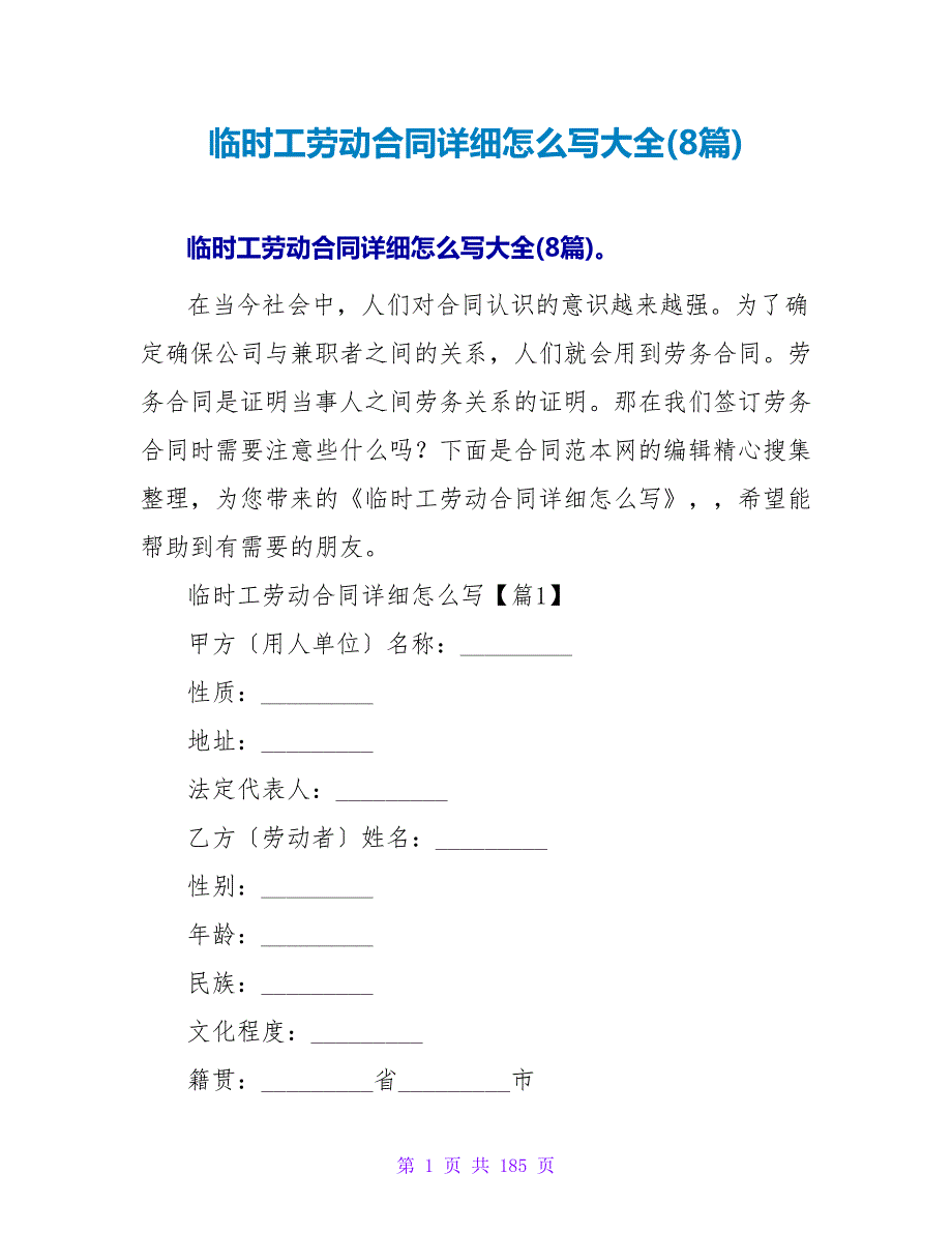 临时工劳动合同具体怎么写大全(8篇).doc_第1页